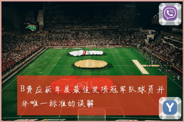 B费应获年度最佳奖项冠军队球员并非唯一标准的误解