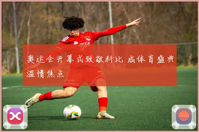 奥运会开幕式致敬科比 成体育盛典温情焦点
